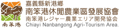 嘉義縣新港鄉南笨港休閒農業區發展協會